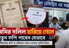জমির দলিল হারিয়ে গেলে নতুন কপি পাবেন যেভাবে: সার্টিফায়েড কপি বা অবিকল নকল তোলার পূর্ণাঙ্গ নিয়ম