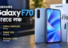 Samsung Galaxy F70 ভারতে লঞ্চ: 120Hz AMOLED ডিসপ্লে, 50MP OIS ক্যামেরা ও Exynos 1330 চিপসেট