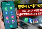 ডুয়াল স্পেস (Dual Space) অ্যাপ: এক ফোনে একাধিক অ্যাকাউন্ট চালানোর সহজ নিয়ম