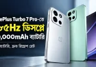 OnePlus Turbo 7 Pro-তে ১৮৫Hz ডিসপ্লে, ১০,০০০mAh ব্যাটারি