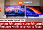 বাংলাদেশে শাওমি টিভি এস প্রো মিনি এলইডি ও শাওমি টিভি এক্স মিনি এলইডি নিয়ে এলো শাওমি: জানুন দাম ও ফিচার