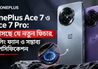 OnePlus Ace 7 ও Ace 7 Pro: আসছে যে নতুন ফিচার, কুলিং ফ্যান ও সম্ভাব্য স্পেসিফিকেশন