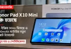 Honor Pad X10 Mini Launched: ৯.৭ ইঞ্চির 90Hz ডিসপ্লে ও 8000mAh ব্যাটারির নতুন বাজেট ট্যাবলেট, জানুন দাম ও স্পেসিফিকেশন