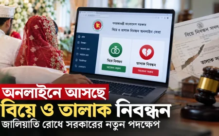 অনলাইনে আসছে বিয়ে ও তালাক নিবন্ধন: জালিয়াতি রোধে সরকারের নতুন পদক্ষেপ