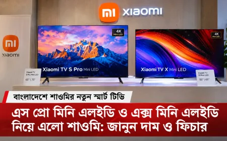 বাংলাদেশে শাওমি টিভি এস প্রো মিনি এলইডি ও শাওমি টিভি এক্স মিনি এলইডি নিয়ে এলো শাওমি: জানুন দাম ও ফিচার