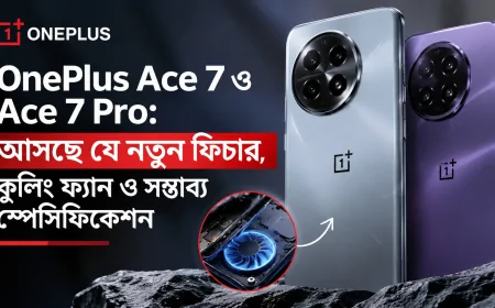 OnePlus Ace 7 ও Ace 7 Pro: আসছে যে নতুন ফিচার, কুলিং ফ্যান ও সম্ভাব্য স্পেসিফিকেশন