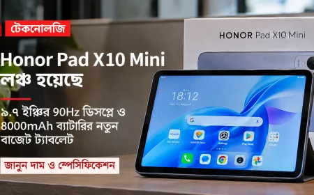 Honor Pad X10 Mini Launched: ৯.৭ ইঞ্চির 90Hz ডিসপ্লে ও 8000mAh ব্যাটারির নতুন বাজেট ট্যাবলেট, জানুন দাম ও স্পেসিফিকেশন