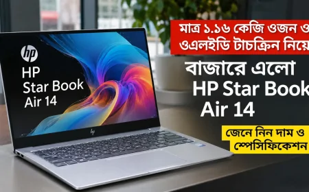 মাত্র ১.১৬ কেজি ওজন ও ওএলইডি টাচস্ক্রিন নিয়ে বাজারে এলো HP Star Book Air 14: জেনে নিন দাম ও স্পেসিফিকেশন