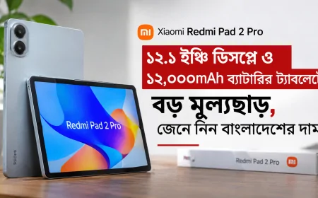Xiaomi Redmi Pad 2 Pro: ১২.১ ইঞ্চি ডিসপ্লে ও ১২,০০০mAh ব্যাটারির জনপ্রিয় ট্যাবলেটে বড় মূল্যছাড়, বাংলাদেশে দাম কত