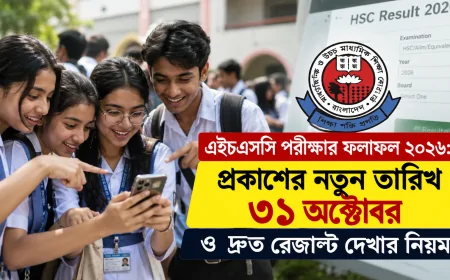 এইচএসসি পরীক্ষার ফলাফল ২০২৬: প্রকাশের নতুন তারিখ ৩১ অক্টোবর ও দ্রুত রেজাল্ট দেখার নিয়ম (HSC Result 2026)