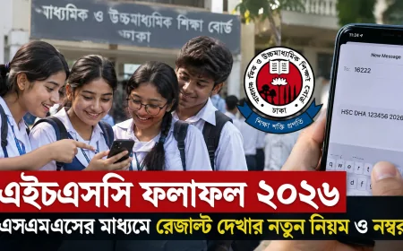 এইচএসসি ফলাফল ২০২৬: এসএমএসের মাধ্যমে রেজাল্ট দেখার নতুন নিয়ম ও নম্বর (HSC Result 2026 by SMS)