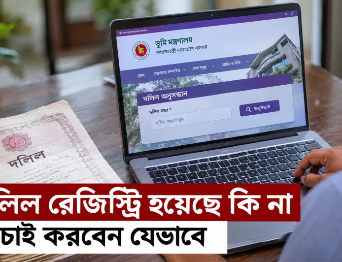 জমির দলিল রেজিস্ট্রি হয়েছে কি না যাচাই করবেন যেভাবে? জেনে নিন সরকারি নিয়ম ও করণীয়