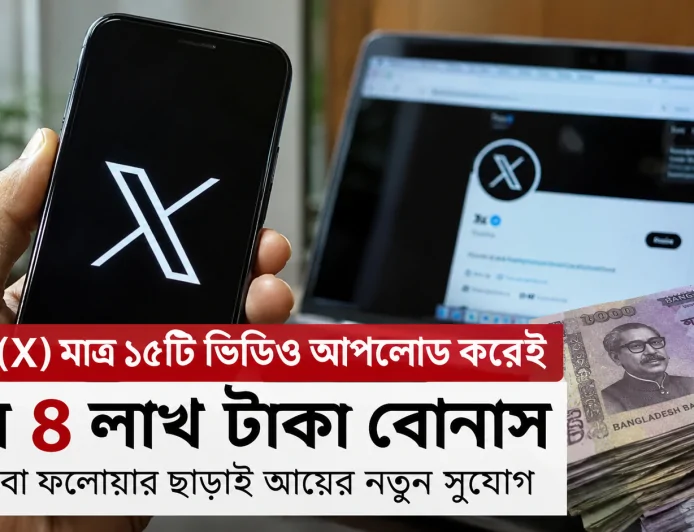 এক্সে (X) মাত্র ১৫টি ভিডিও আপলোড করেই পান ৪ লাখ টাকা বোনাস: ভিউ বা ফলোয়ার ছাড়াই আয়ের নতুন সুযোগ