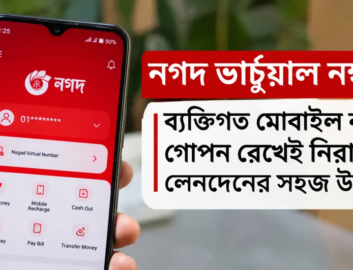 নগদ ভার্চুয়াল নম্বর: ব্যক্তিগত মোবাইল নম্বর গোপন রেখেই নিরাপদ লেনদেনের সহজ উপায়