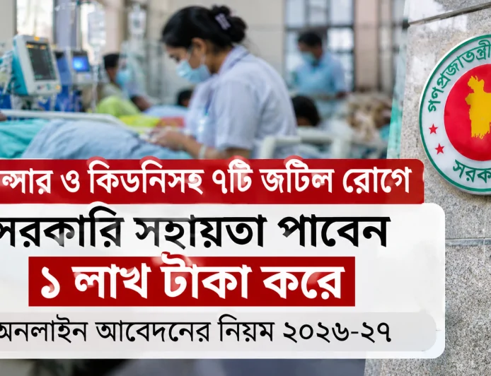 ক্যান্সার ও কিডনিসহ ৭টি জটিল রোগে সরকারি সহায়তা ১ লাখ টাকা: কারা পাবেন এবং কীভাবে আবেদন করবেন?
