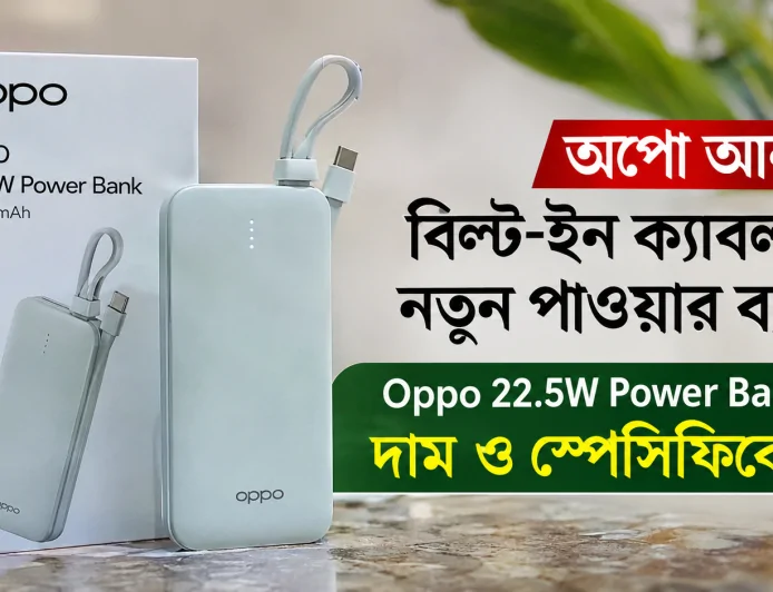 অপো আনল বিল্ট-ইন ক্যাবলসহ নতুন পাওয়ার ব্যাংক: Oppo 22.5W Power Bank-এর দাম ও স্পেসিফিকেশন