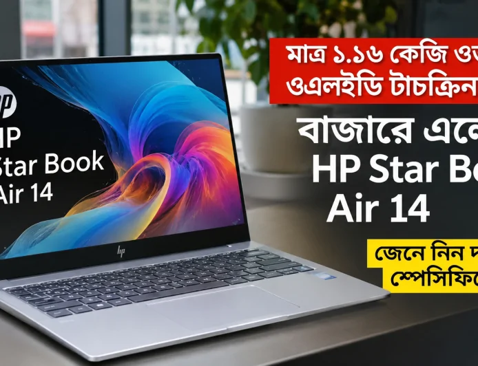 মাত্র ১.১৬ কেজি ওজন ও ওএলইডি টাচস্ক্রিন নিয়ে বাজারে এলো HP Star Book Air 14: জেনে নিন দাম ও স্পেসিফিকেশন