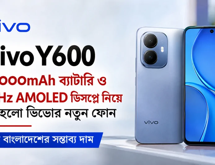 ​Vivo Y600: ১০,০০০mAh ব্যাটারি ও 120Hz AMOLED ডিসপ্লে নিয়ে লঞ্চ হলো ভিভোর নতুন স্মার্টফোন, জানুন দাম ও স্পেসিফিকেশন