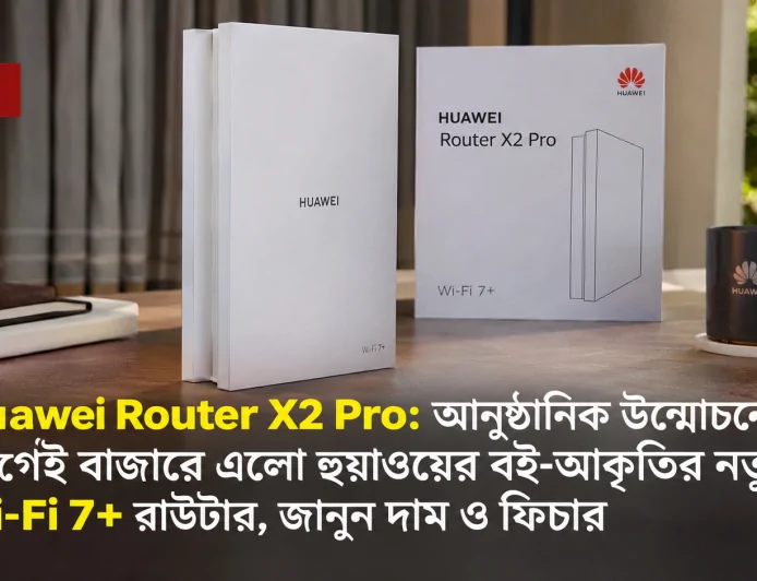 Huawei Router X2 Pro: আনুষ্ঠানিক উন্মোচনের আগেই বাজারে এলো হুয়াওয়ের বই-আকৃতির নতুন Wi-Fi 7+ রাউটার, জানুন দাম ও ফিচার