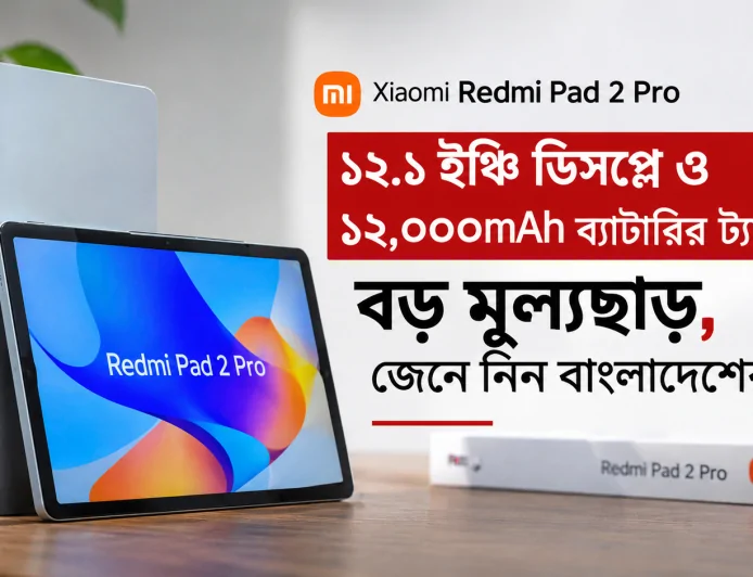Xiaomi Redmi Pad 2 Pro: ১২.১ ইঞ্চি ডিসপ্লে ও ১২,০০০mAh ব্যাটারির জনপ্রিয় ট্যাবলেটে বড় মূল্যছাড়, বাংলাদেশে দাম কত