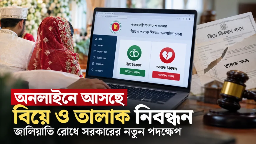 অনলাইনে আসছে বিয়ে ও তালাক নিবন্ধন: জালিয়াতি রোধে সরকারের নতুন পদক্ষেপ