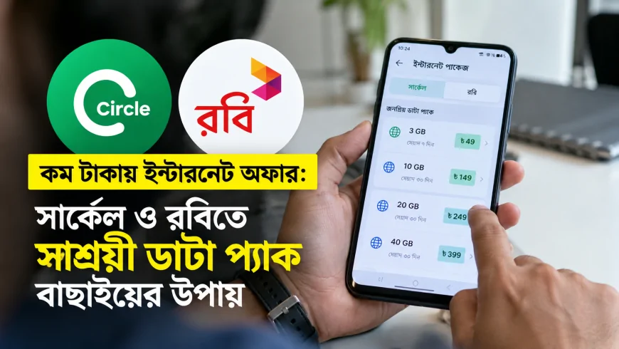 কম টাকায় ইন্টারনেট অফার – Cirkle & Robi Internet Offer
