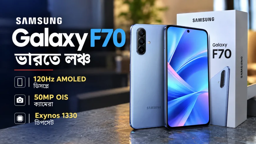 Samsung Galaxy F70 ভারতে লঞ্চ: 120Hz AMOLED ডিসপ্লে, 50MP OIS ক্যামেরা ও Exynos 1330 চিপসেট